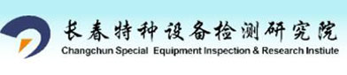 长春（chūn）特种设备检测（cè）研究（jiū）院