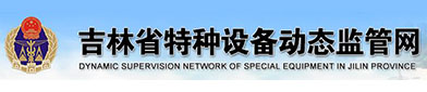 吉林省特种设备动（dòng）态监管网