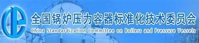 全国锅炉压力容器标准（zhǔn）化技术委员（yuán）会（huì）