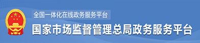 国家市（shì）场（chǎng）监督管理总（zǒng）局政府服务平台