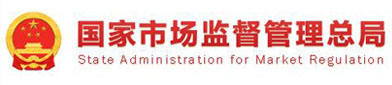国家市场（chǎng）监督管理（lǐ）总（zǒng）局