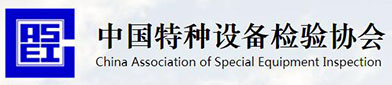 中国特种（zhǒng）设备检（jiǎn）验协会